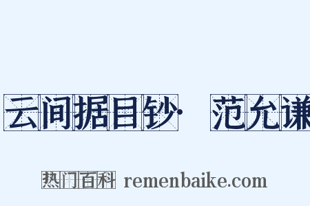 云间据目钞·范允谦是什么意思的图片